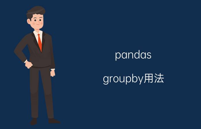 pandas groupby用法 python使用groupby之后怎么给分组之后的列名？